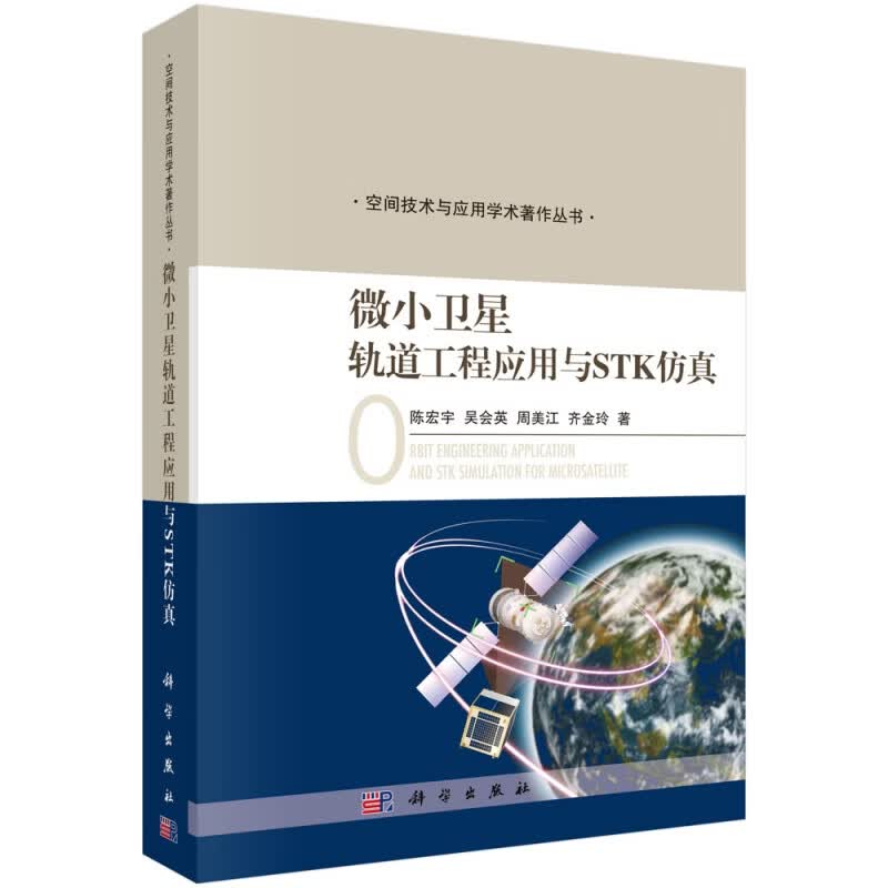 微小卫星轨道工程应用与STK仿真/空间技术与应用学术著作丛书