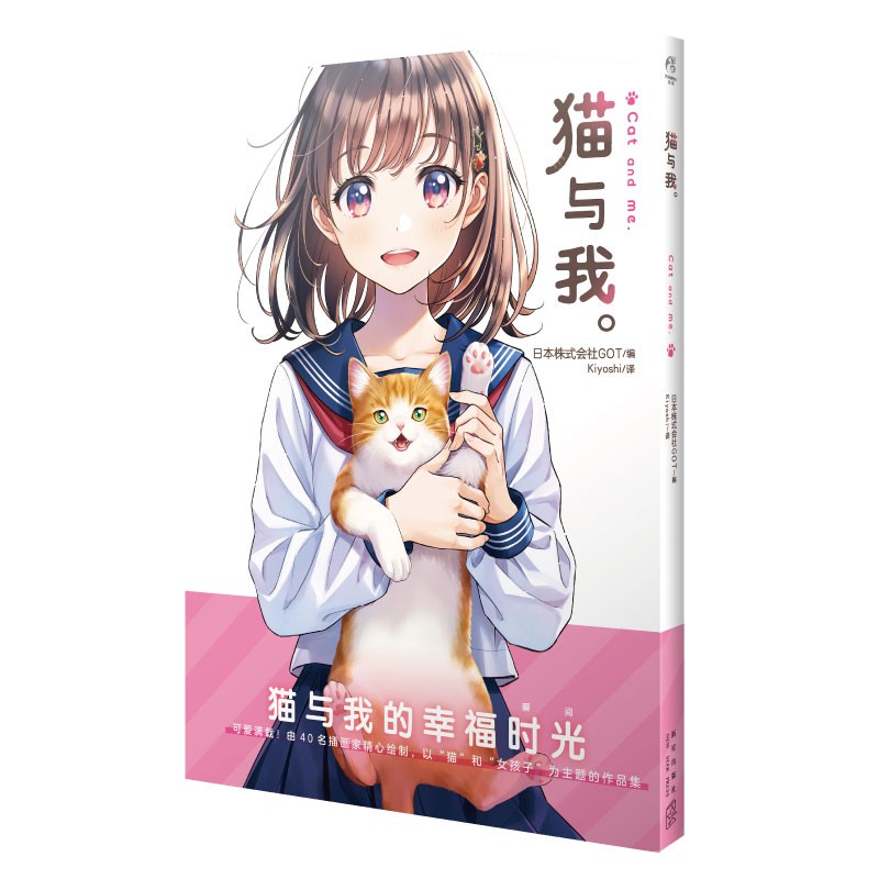 猫与我。 猫与美少女的温馨日常 四十位日本知名插画家笔下的猫咪和美少女