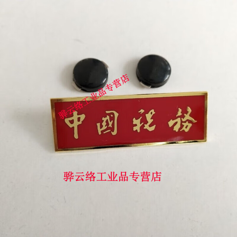 定制适用税务肩章胸牌胸章领花腰带纽扣子徽章肩牌税制服男女税务