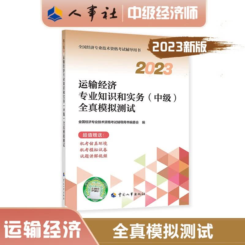 中级经济师2023教材配套辅导 全真模拟测试 运输经济专业知识和实务（中级）中国人事出版社 2023版