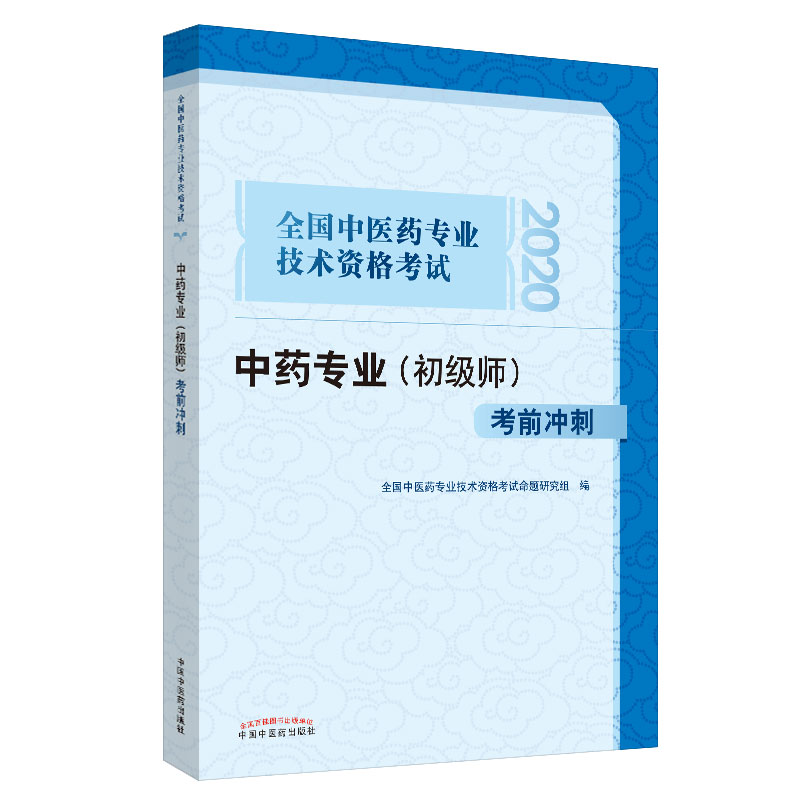 2020中药专业（初级师）考前冲刺全国中医药专业技术资格考试初级中药师习题集中药学职称考试用书中国中医药出版社