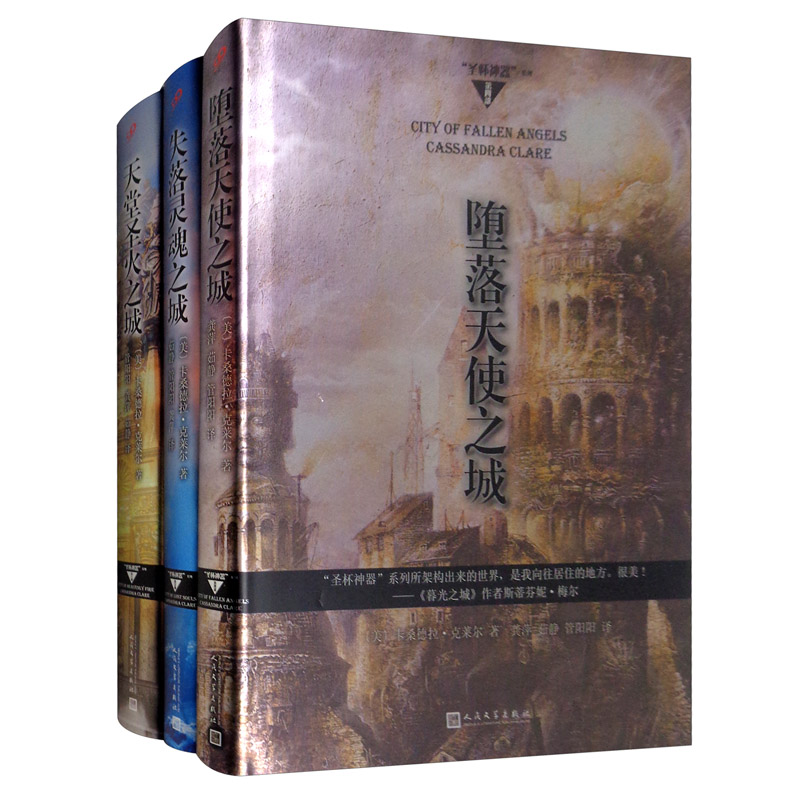 圣杯神器 系列：失落灵魂之城+天堂圣火之城+堕落天使之城（套装3册）