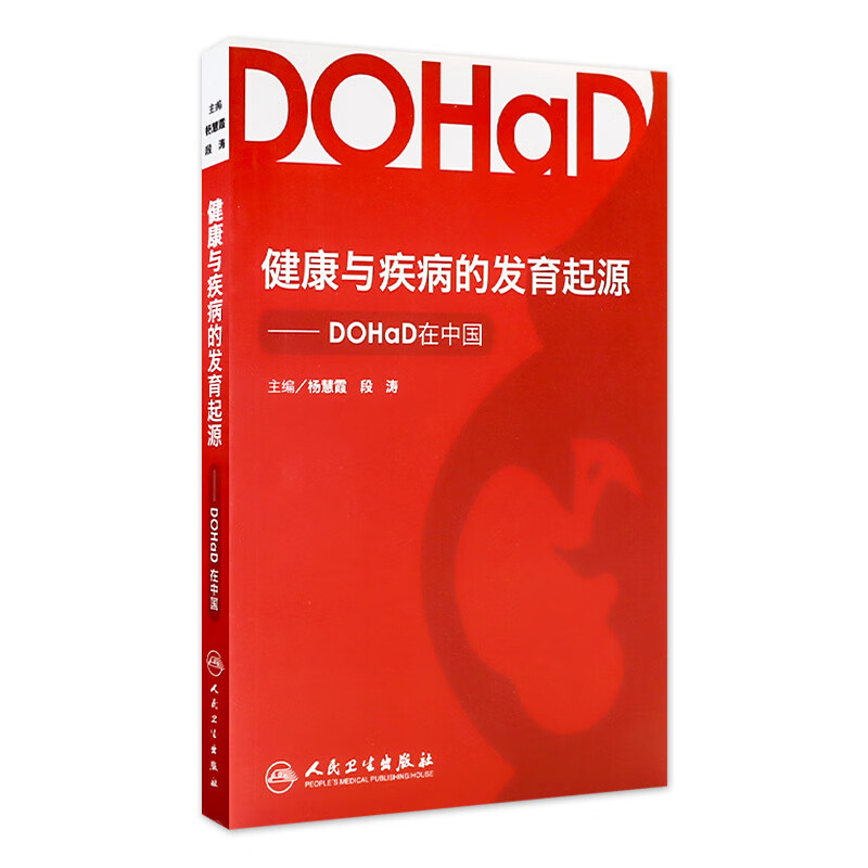 健康与疾病的发育起源 DOHaD在中国 9787117168090