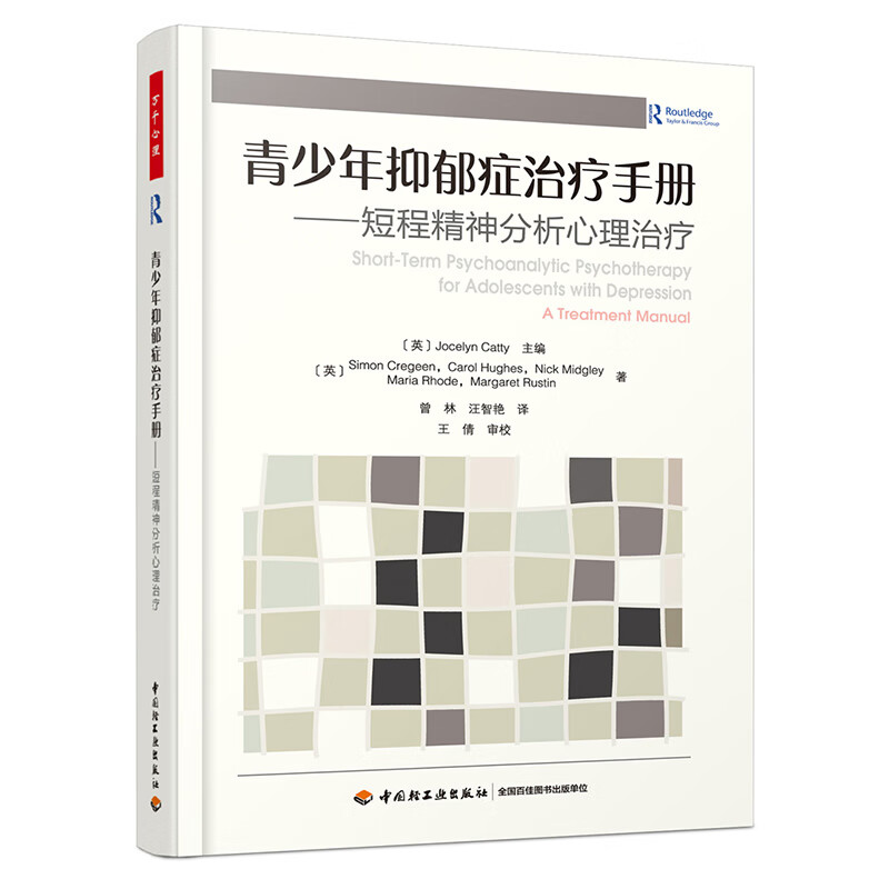 万千心理·青少年抑郁症治疗手册：短程精神分析心理治疗