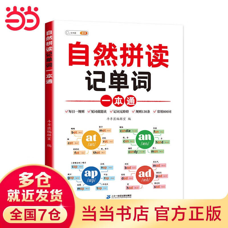 【当当正版包邮】斗半匠小学英语自然拼读记单词一本通 词汇卡片汇总表 趣味记单词大全 26个字母思维导图词汇积累