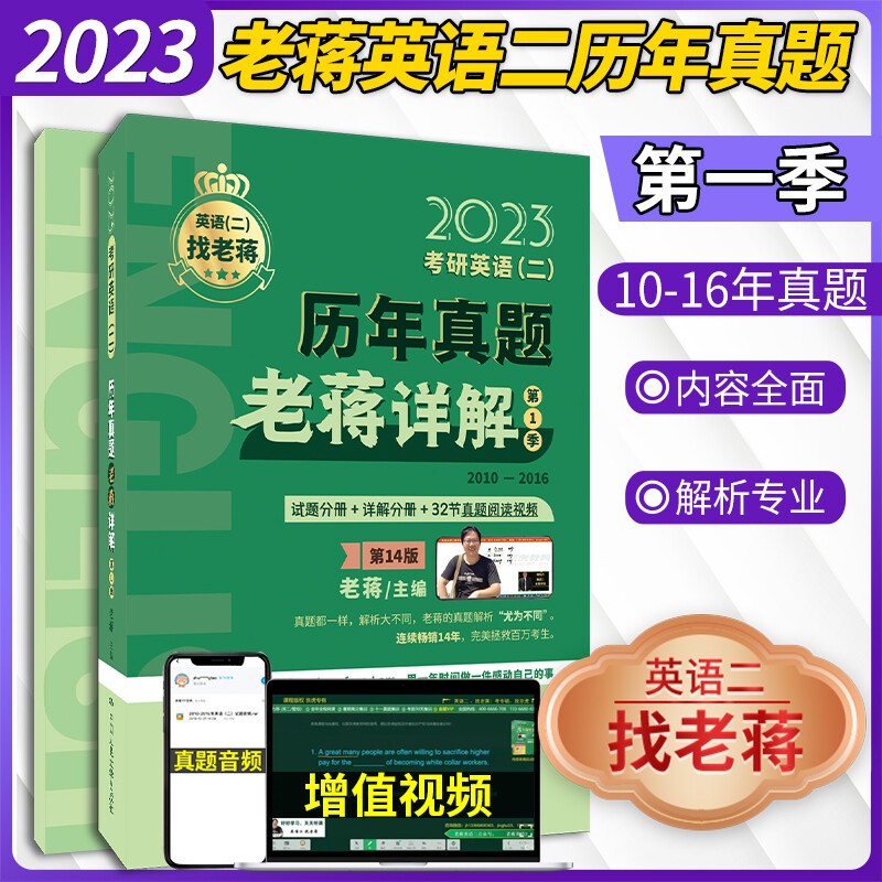 【正版现货】2023考研英语（二）历年真题老蒋详解（第1季）