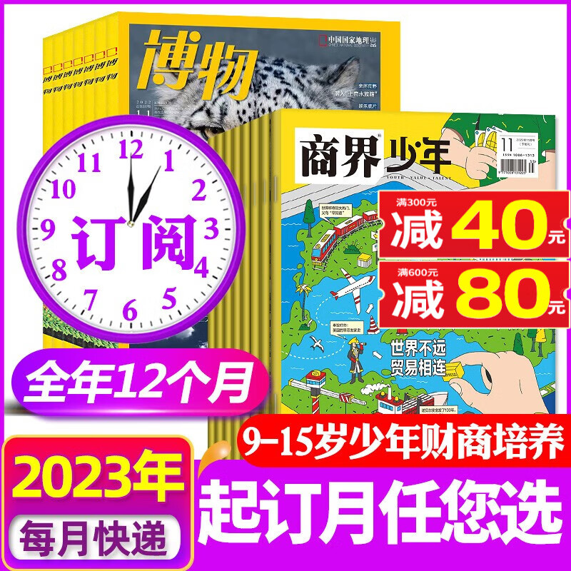 【全年订阅共24期】商界少年+博物杂志2023年1-12月 共12个月24期【另有万物/好奇号/三联少年新知订阅可选】 9-15岁孩子打造青少年财商成长培养财经思维素养启蒙锻造商业头脑期刊书非2022