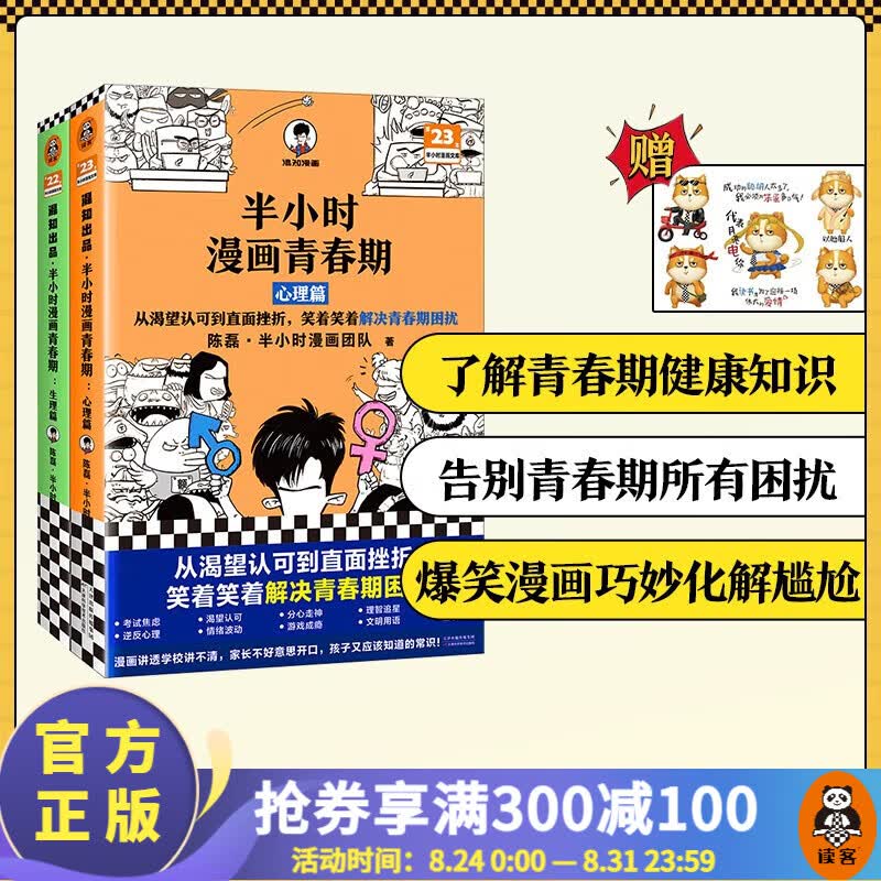 半小时漫画青春期（全2册）生理篇+心理篇 二混子新作 青少年健康科普漫画爆笑生理 心理常识 成长不困惑 大陆动漫 百科科普 读客