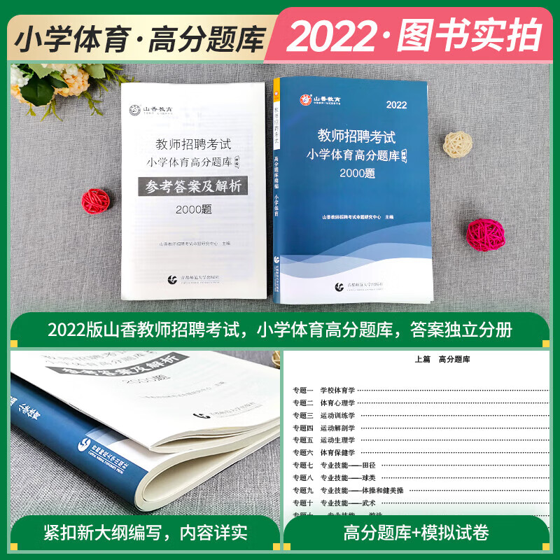 山香2022年教师招聘考试小学体育高分题