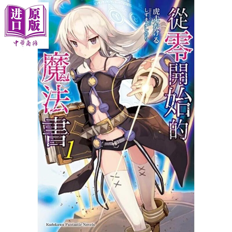 轻小说 从零开始的魔法书（01）台版轻小说 台湾角川出版