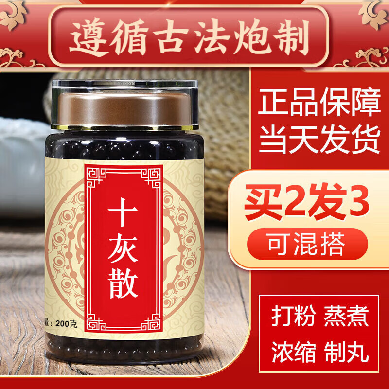 十灰散 十灰丸 真材实料 200g 睿德堂 买3.送.2【5瓶巩固装】