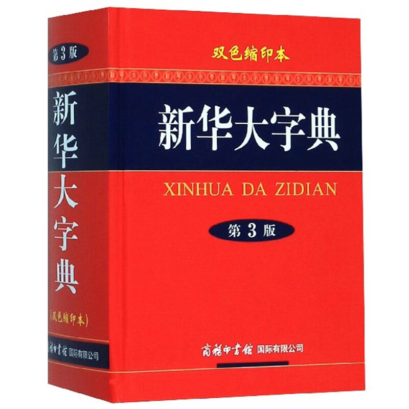 新华大字典（第3版·双色缩印本）9787517601395