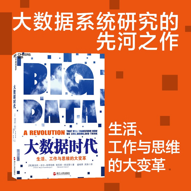 【自营】大数据时代 维克托迈尔舍恩伯格 著 大数据是人们获得新的认知，创造新的价值的源泉 湛庐图书怎么看?