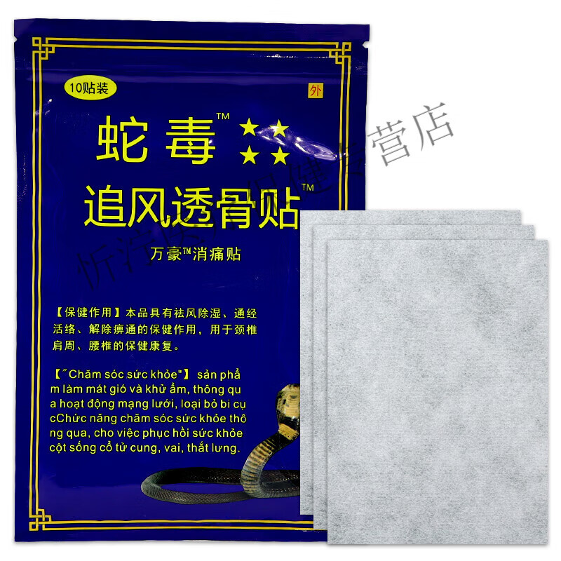 姚本仁越南蛇毒追风透骨贴疼痛贴腰椎疼贴关节舒筋肩颈贴风湿 蛇毒