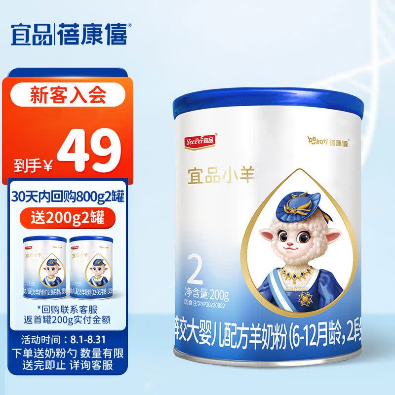 蓓康僖（bekari）宜品小羊 2段（6-12月适用）婴幼儿羊奶粉 200g属于什么档次？