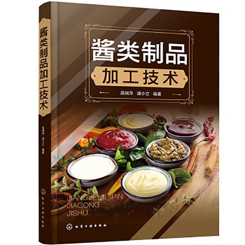 酱类制品加工技术 黄豆酱蚕豆酱 蔬果酱花茶酱 肉酱菌菇酱 藻类酱坚果酱配方 食品师生参考 餐馆和家庭制作时参考
