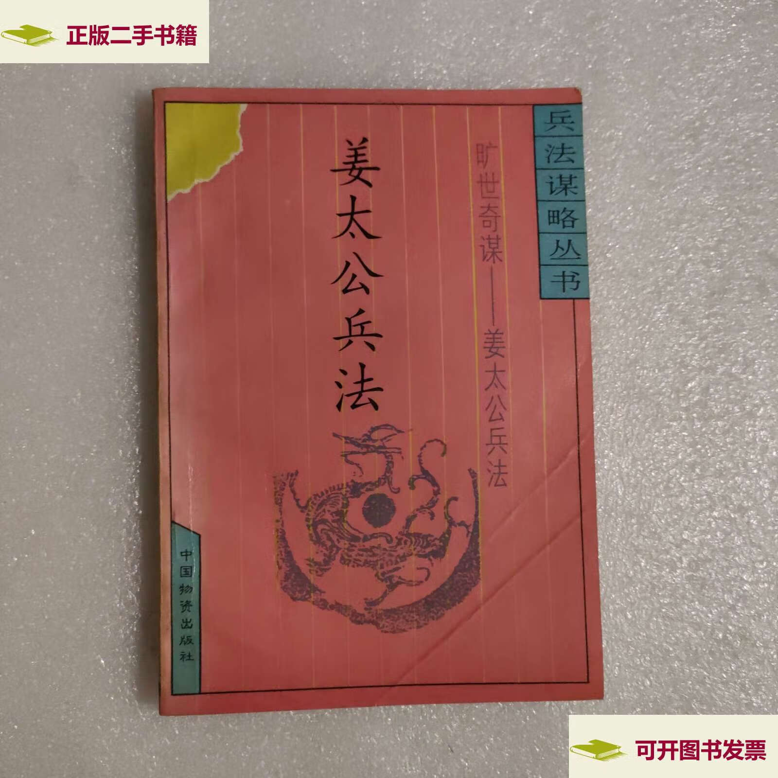 【二手9成新】旷世奇谋——姜太公兵法【兵法谋略丛书】 /普颖华 中国