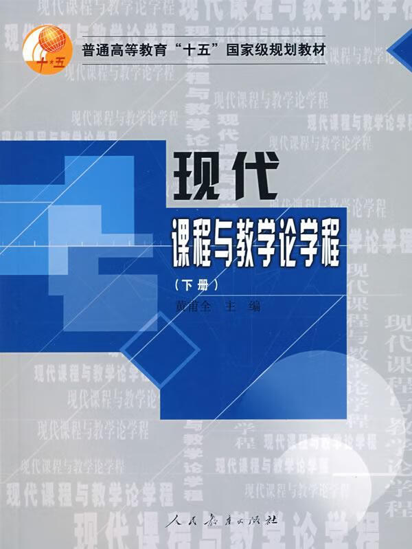 现代课程与教学论学程 黄甫全 主编【正版】