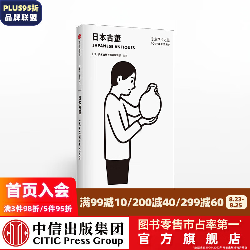东京艺术之旅 日本古董 美术出版社书籍编辑部 中信出版社图书