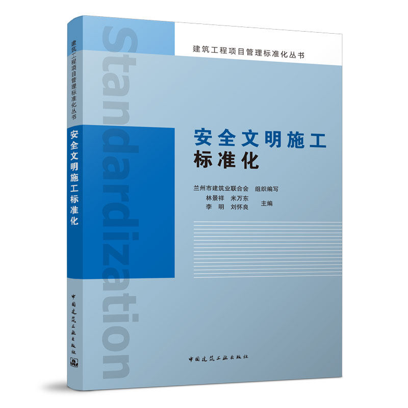 现货 安全文明施工标准化 兰州市建筑业联合会 中国建筑工业出版社