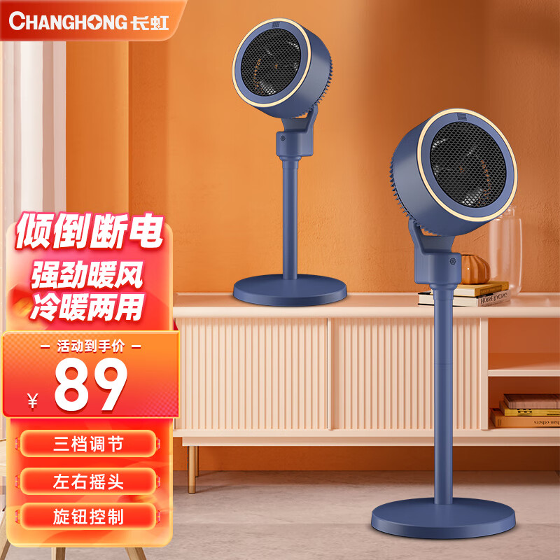 长虹（CHANGHONG） 暖风机循环扇台地两用取暖器冷暖两用速热家用卧室节能电暖器广角送风 宝石蓝机械款