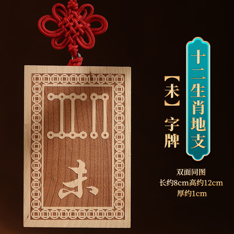 符号牌挂件生肖天干地支号牌子龙年辰巳酉戌亥牛虎龙 【未】字牌-羊