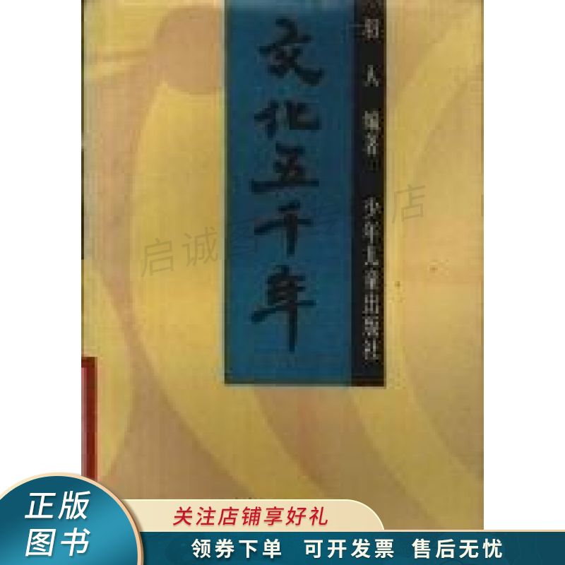 文化五千年【稀缺图书,放心购买】