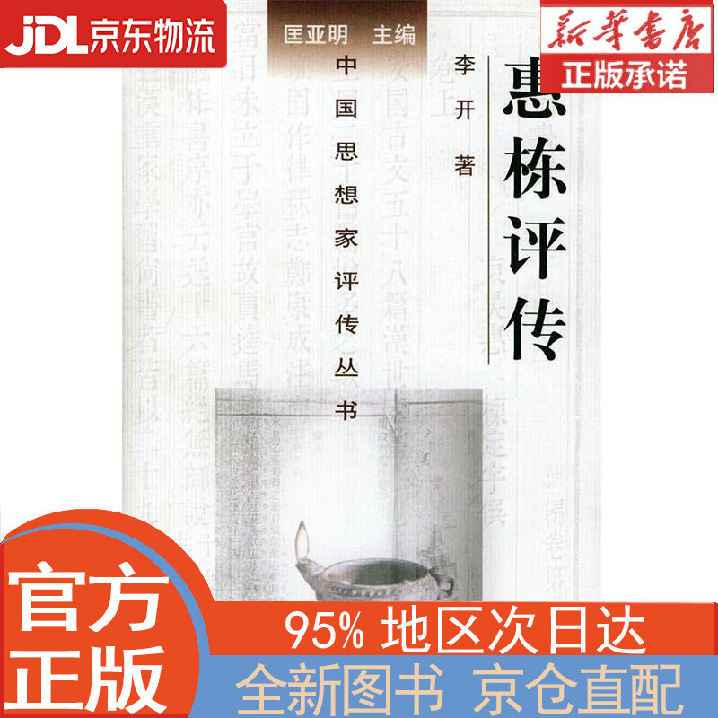 【全新畅销书籍】惠栋评传 李开 南京大学