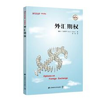 外汇期权(引进版) 戴维.德罗萨 9787564220327 上海财经大学出版社