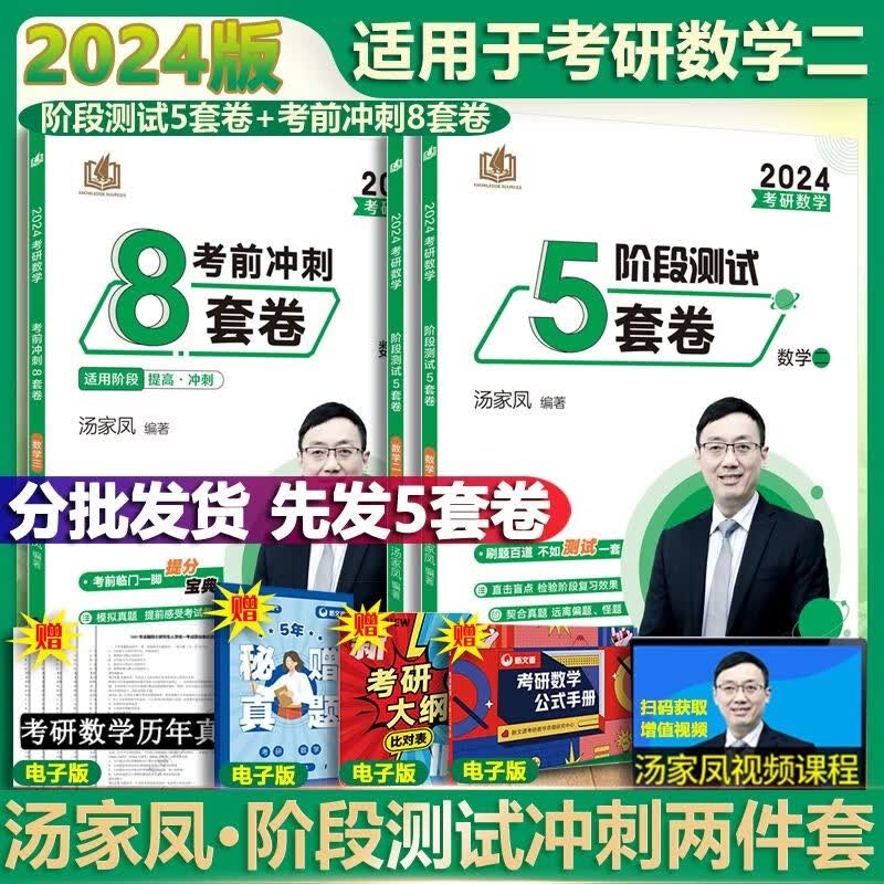 【多品可选 现货先发】汤家凤2024考研数学 数学一二三 可搭肖秀荣张剑考研真相徐涛张宇李永乐 【分批发货】汤家凤5+8 数学二【测试冲刺两件套】