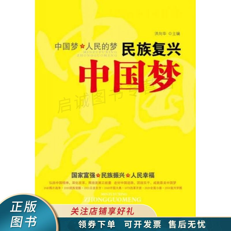 民族复兴中国梦 洪向华