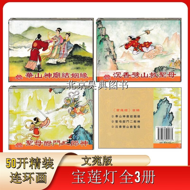 文苑版50开精装本连环画 宝莲灯全3集沉香劈山救圣母等 山救圣母等