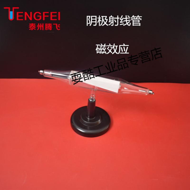 阴极射线管高中物理实验器材教学仪器