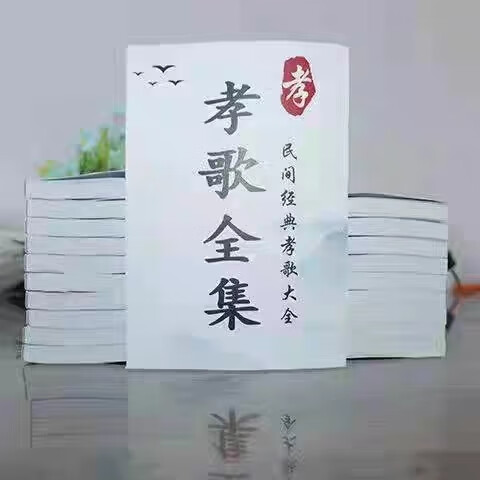 中国文化民俗 孝歌 农村实用全集 民间传统文化经典大全