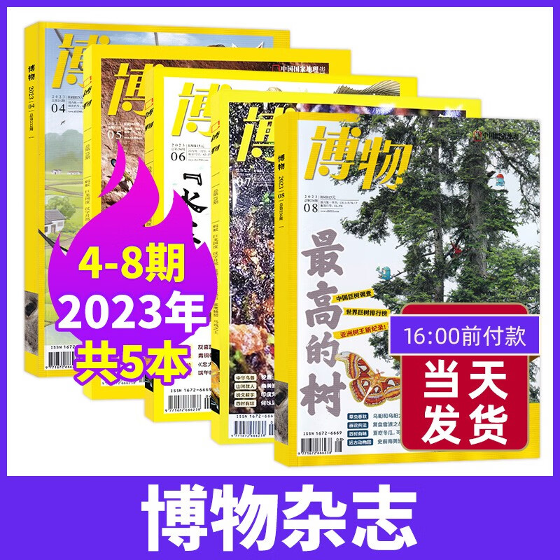 【8月现货】博物杂志2023年8月新 中国国家地理青少年版博物君式科普百科全书万物自然人文地理期刊杂志 2023年增刊美味博物学 【现货 新5期】23年4+5+6+7+8月