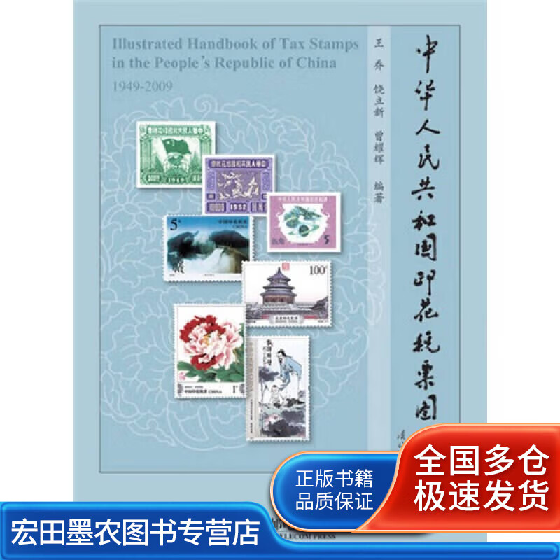 中华人民共和国印花税票图鉴【好书】