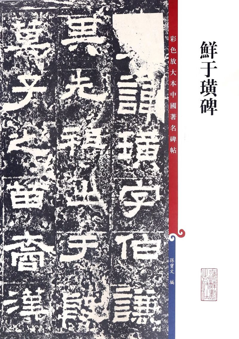 鲜于璜碑/彩色放大本中国著名碑帖