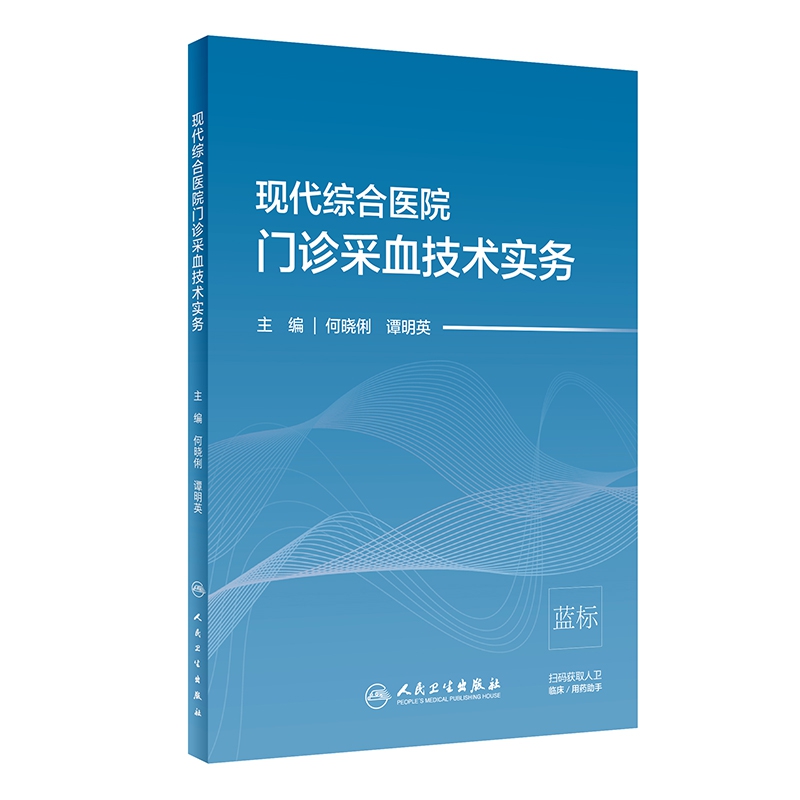 现代综合医院门诊采血技术实务