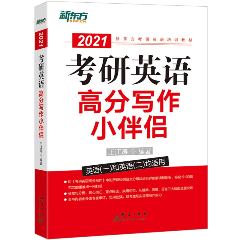 新东方 （2021）考研英语高分写作小伴侣