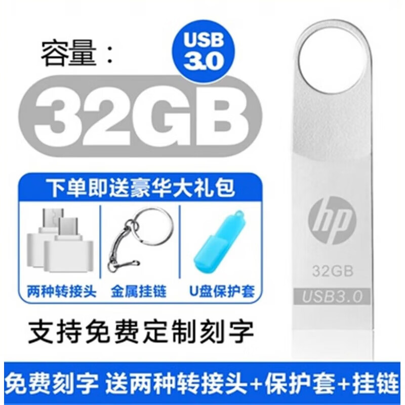 惠普（HP）惠普u盘128g高速512G大容量手机电脑两用32GB车载优盘学生up 银色32GB 刻字+礼品