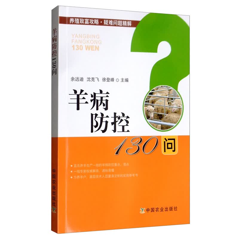 羊病防控130问/养殖致富攻略·疑难问题精解
