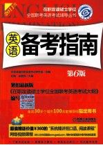 英语备考指南第6版