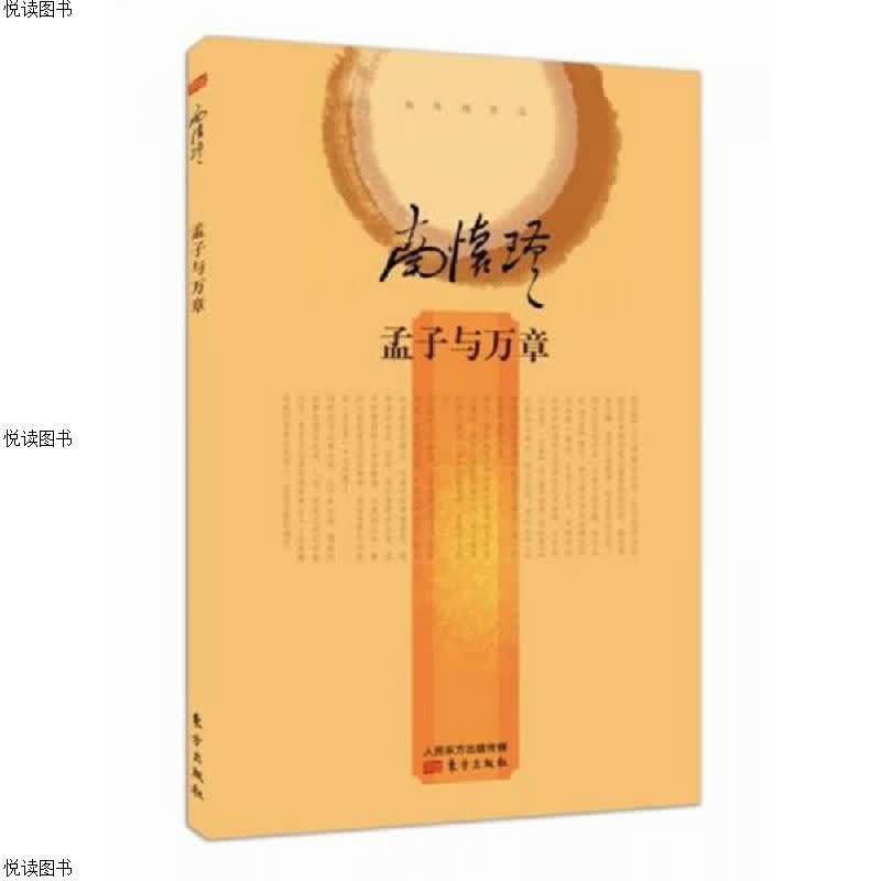 南怀瑾作品集2 孟子与万章