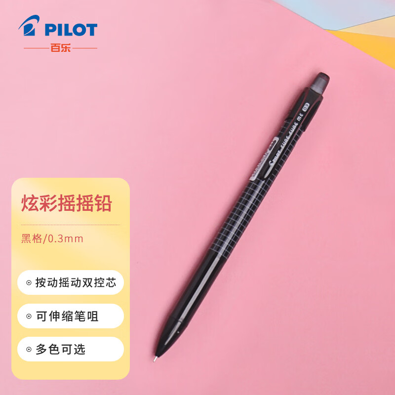 百乐（PILOT）炫彩摇摇自动铅笔小学生写不断自动笔活动铅笔学生文具HFME-20R3-B 0.3mm黑格