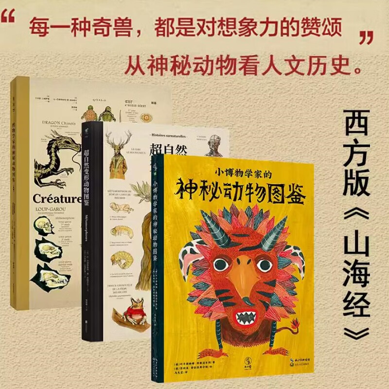 套装 超自然变形动物图鉴 博物学家的神秘动物图鉴:新版 小博物学家的