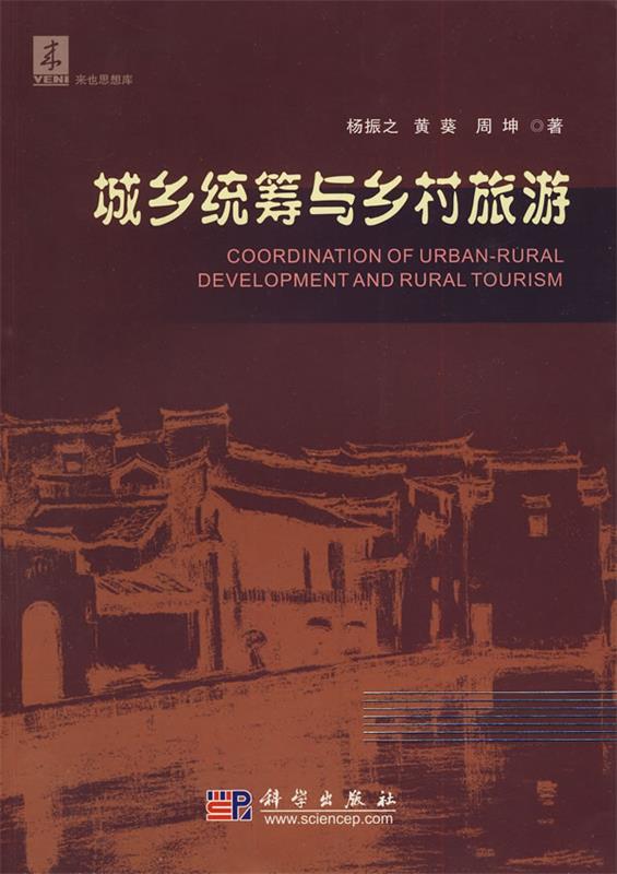 城乡统筹与乡村旅游