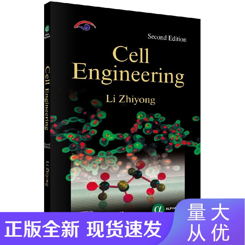 细胞工程(第二版)李志勇