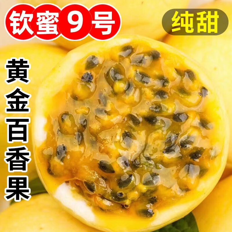 颜小荭 钦蜜9号黄金百香果 广西百香果新鲜水果现摘现发当季黄金果 精选2.8-3斤(约10-12个/斤)