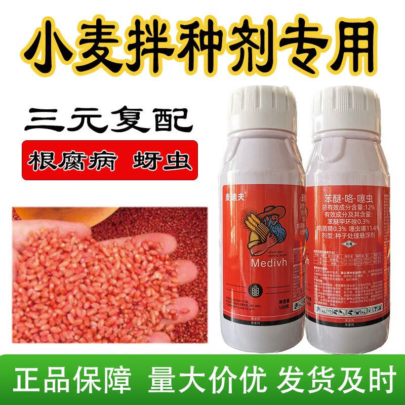 苯醚咯噻虫苯咯噻小麦拌种剂种衣剂小麦专用杀虫杀菌剂 100g*1瓶