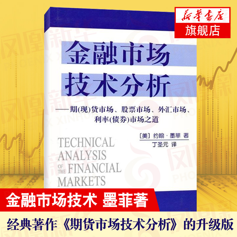 金融市场技术分析 约翰墨菲 著 期(现)货市场股票市场外汇市场利率(债券)市场之道 经济金融书籍 正版书籍 【凤凰新华书店旗舰店】